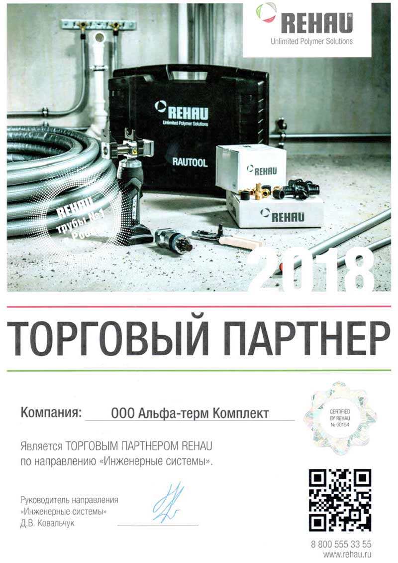 Сертифицированный торговый партнер REHAU