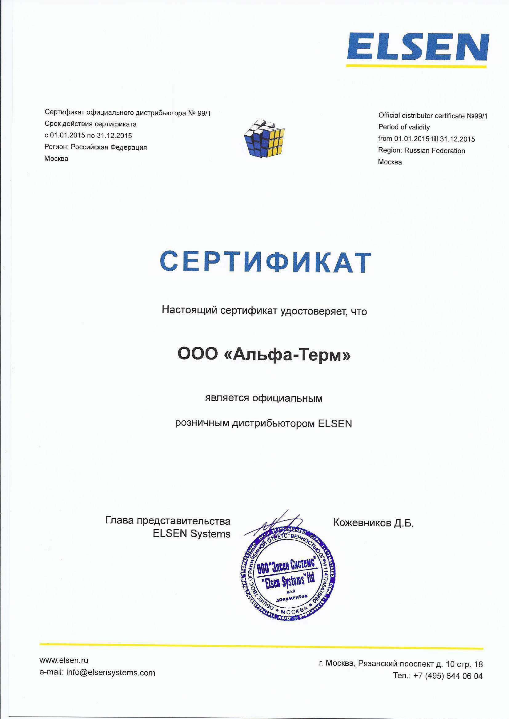 Сертифицированный торговый партнер ELSEN